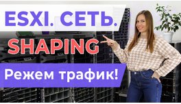 ESXI. Мережа. Shaping, ріжемо трафік!